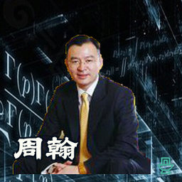 周翰