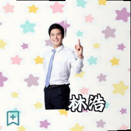林浩